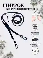Шнурок с зажимом для варежек и перчаток для детей,  резинка