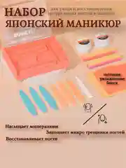 Набор для японского маникюра