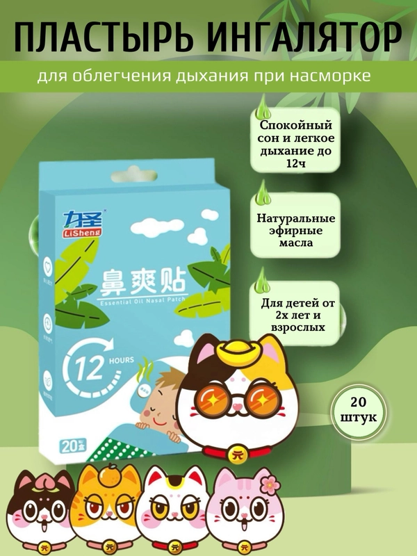 Пластырь ингалятор от насморка, от кашля детский, наклейка от комаров