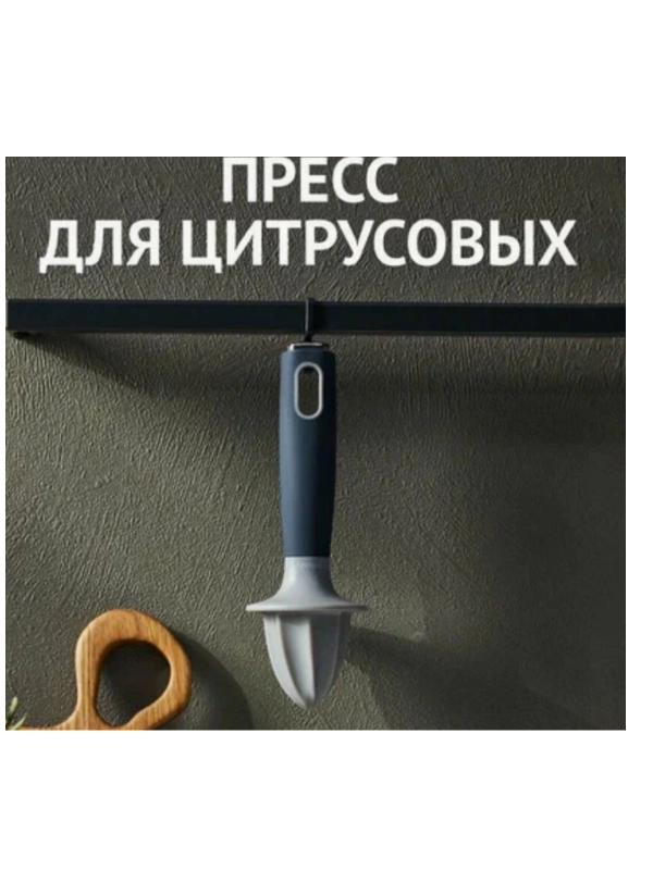 Пресс для цитрусовых, соковыжималка ручная