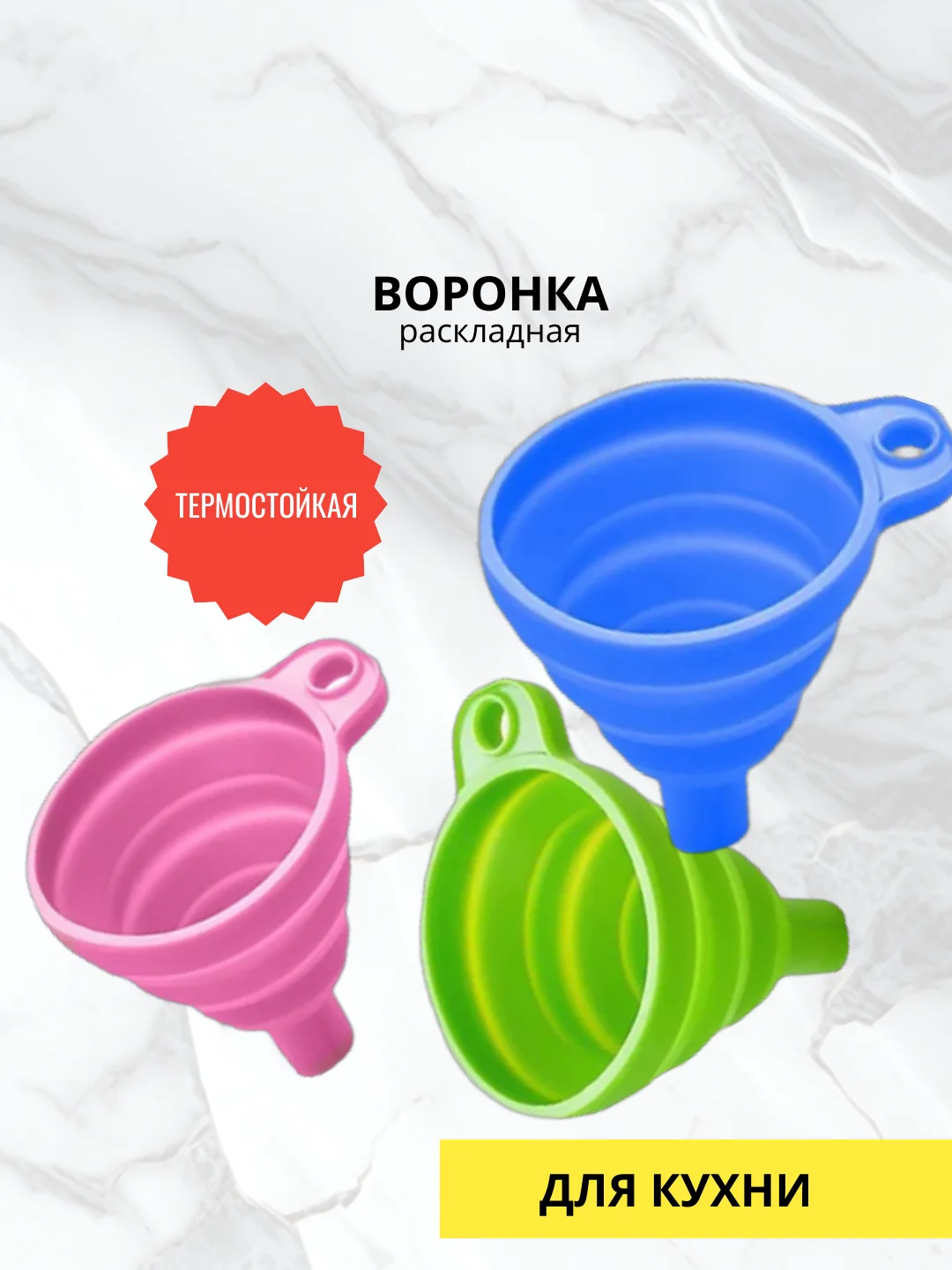 Воронка раскладная