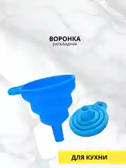 Воронка раскладная