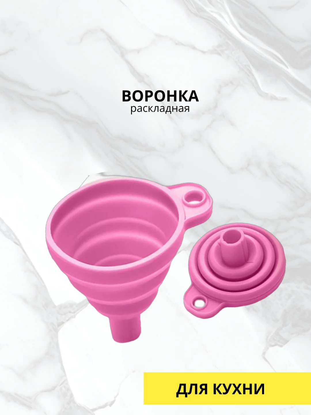 Воронка раскладная