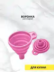 Воронка раскладная