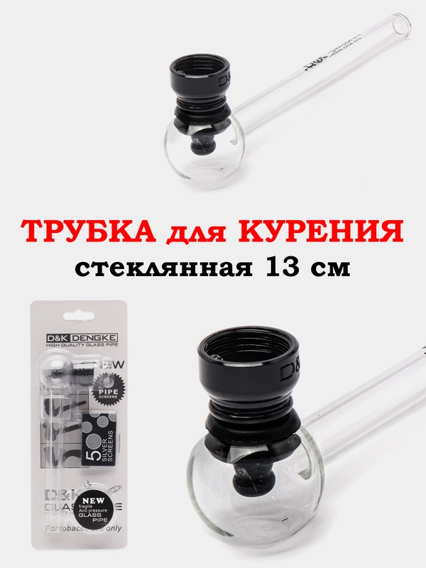 Трубка для курения стеклянная, курительная, 13 см