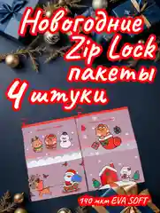 Новогодний Zip Lock (зип лок) пакет с замком, новогодняя подарочная упаковка, пенал