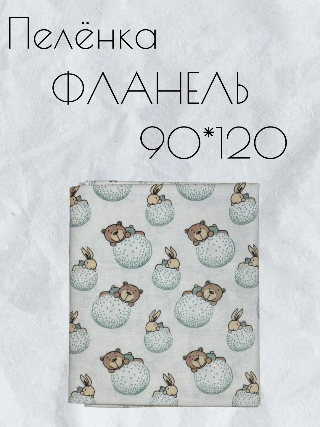 Белый пеленка многоразовая фланелевая для новорожденных