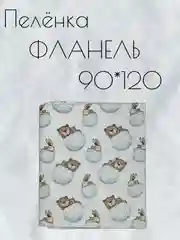Белый пеленка многоразовая фланелевая для новорожденных