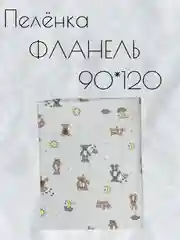 Молочный пеленка многоразовая фланелевая для новорожденных