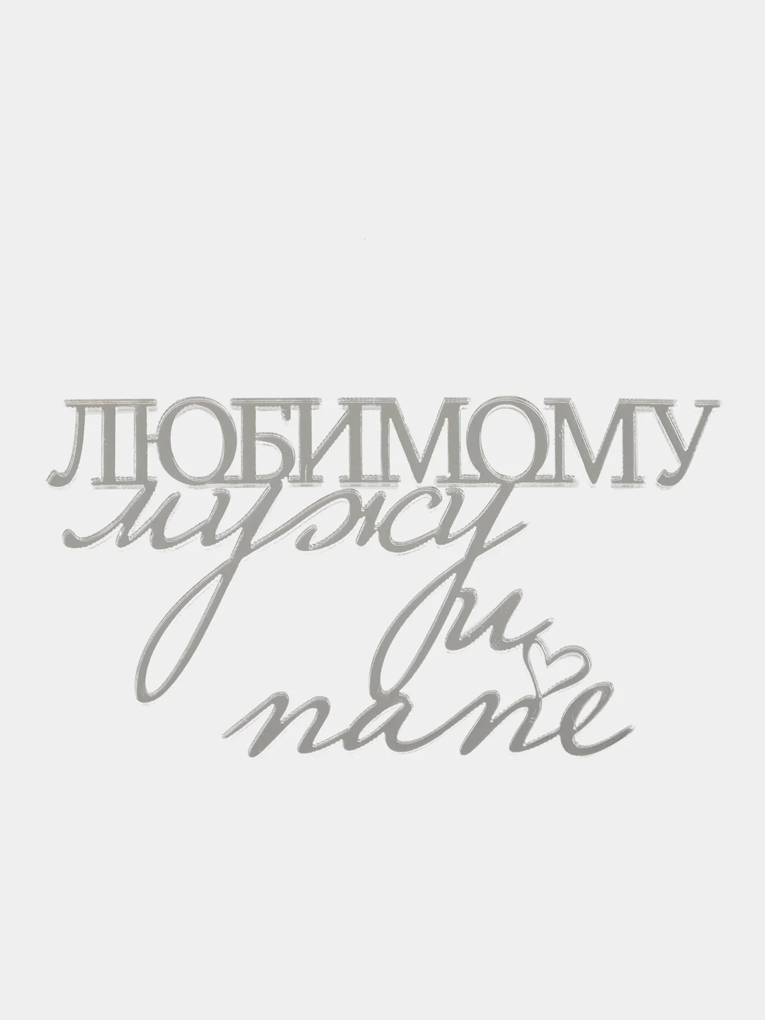 Золотой топпер #81 "Любимому папе и мужу" из акрила, для украшения торта