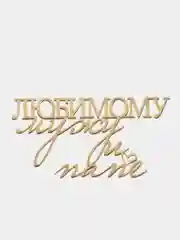 Золотой топпер #81 "Любимому папе и мужу" из акрила, для украшения торта