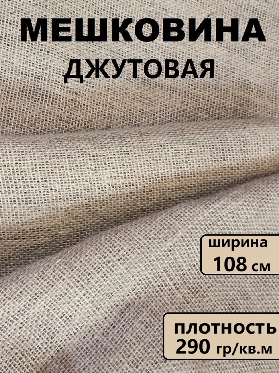 Карамельный мешковина упаковочная джутовая / ткань джутовая для рукоделия и творчества
