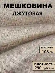 Карамельный мешковина упаковочная джутовая / ткань джутовая для рукоделия и творчества