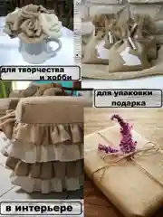 Карамельный мешковина упаковочная джутовая / ткань джутовая для рукоделия и творчества