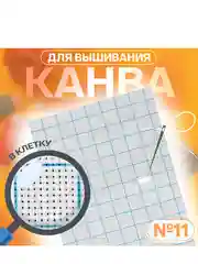 Канва для вышивания, в клетку, №11, 30 х 20 см, цвет белый