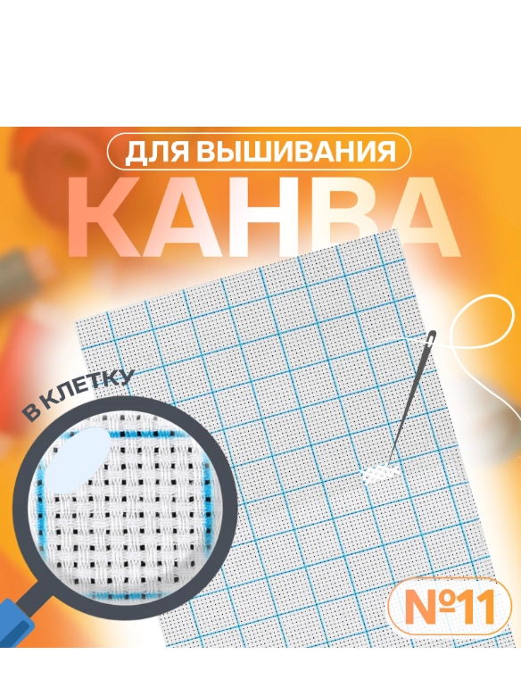 Канва для вышивания, в клетку, №11, 30 х 20 см, цвет белый