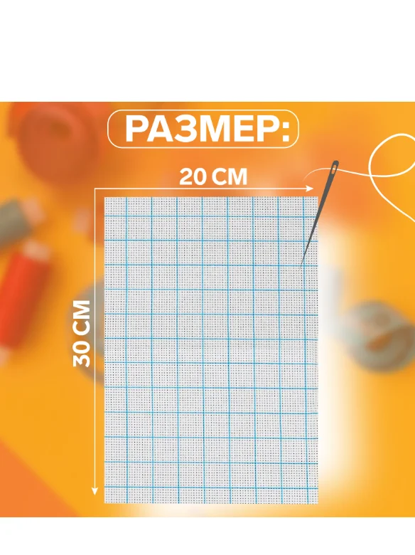Канва для вышивания, в клетку, №11, 30 х 20 см, цвет белый
