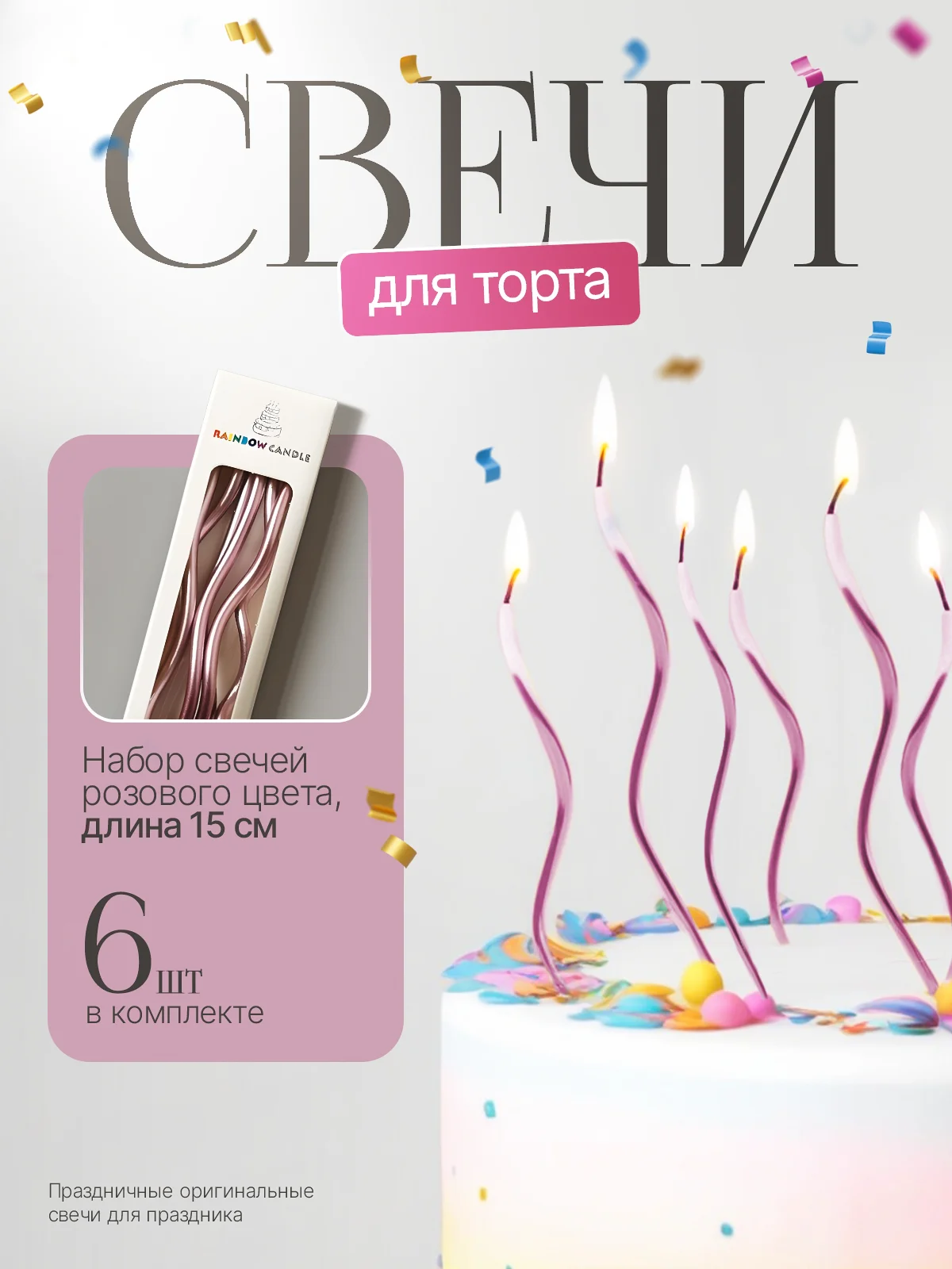 Розовый свечи, украшение для торта, свечи для торта, свечи на торт, свечки, свечки на день рождения