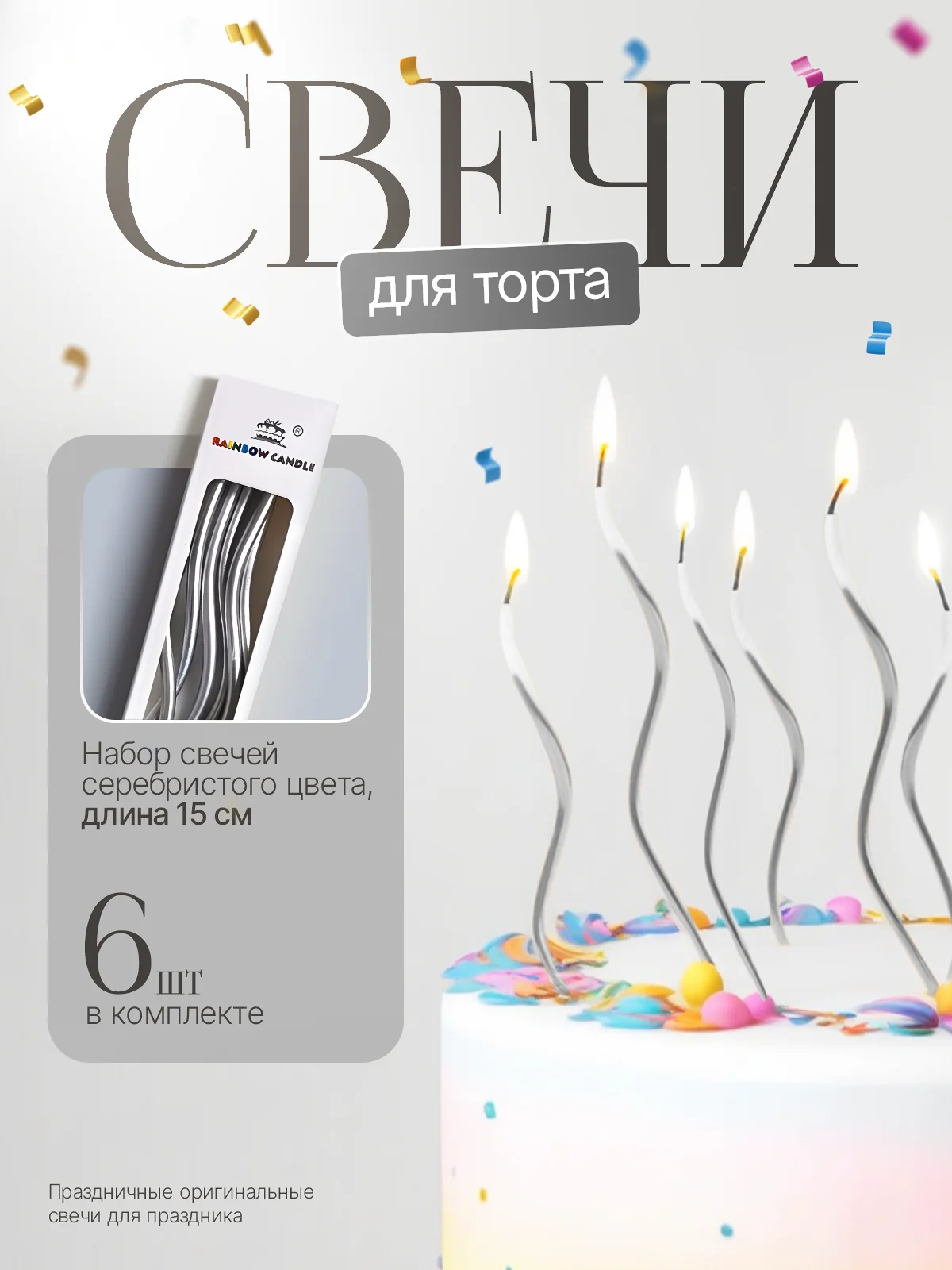 Серебряный свечи, украшение для торта, свечи для торта, свечи на торт, свечки, свечки на день рождения