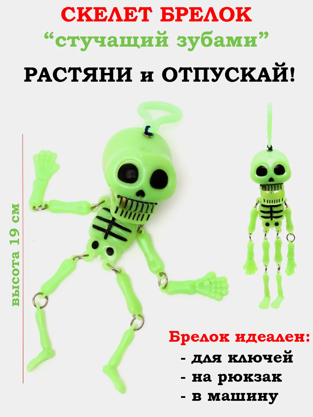Брелок Скелет стучащий зубами, скелет на нитке