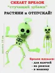 Зеленый брелок Скелет, стучащий зубами
