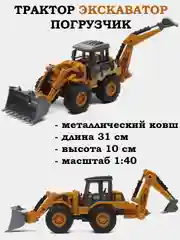 Горчичный трактор, экскаватор, кран детский, игрушка