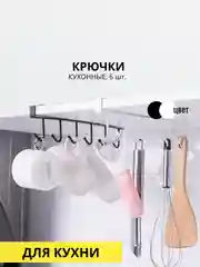 Крючки кухонные