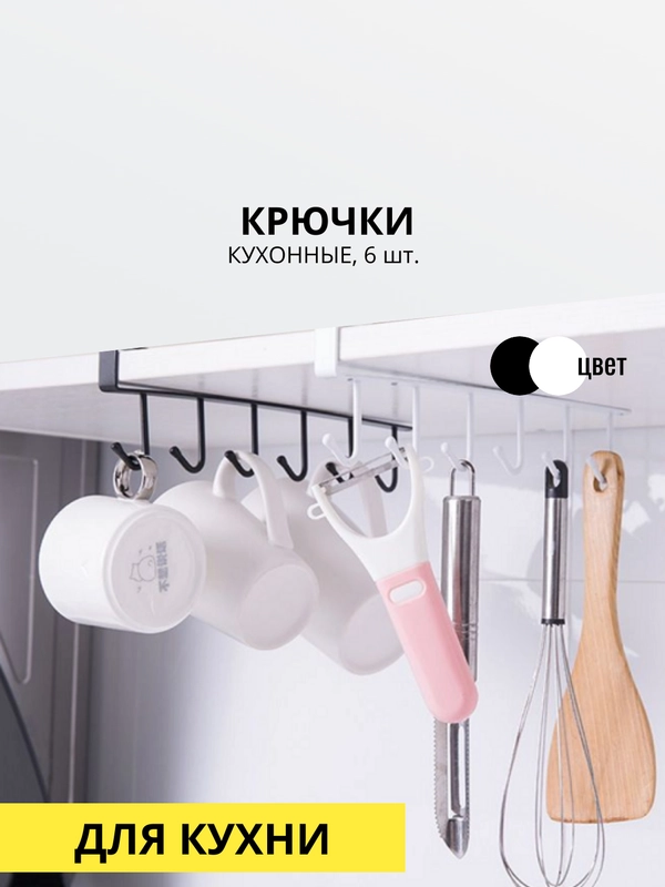Крючки кухонные