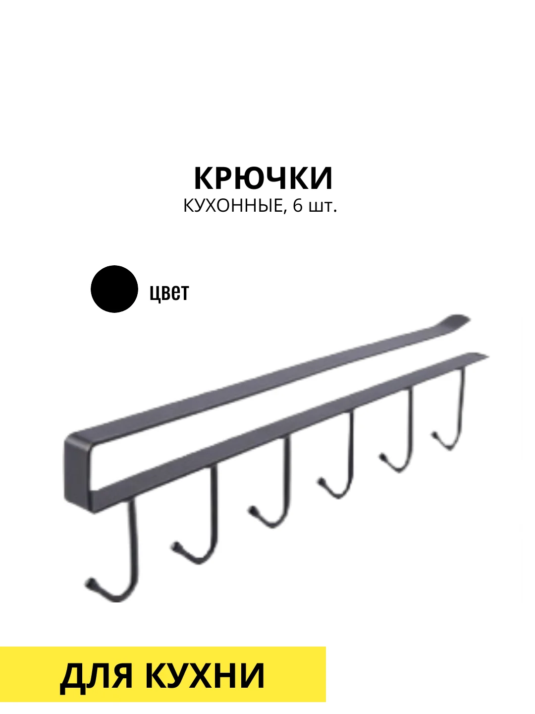 Крючки кухонные