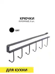 Крючки кухонные