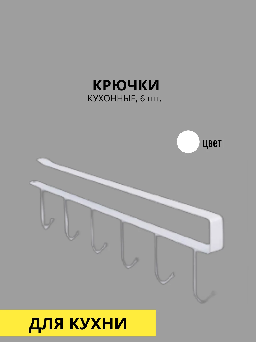 Белый крючки кухонные