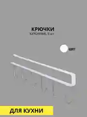 Белый крючки кухонные