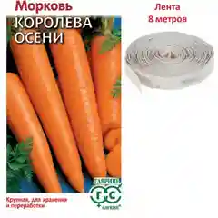 Семена Морковь "Королева Осени", на ленте 8м