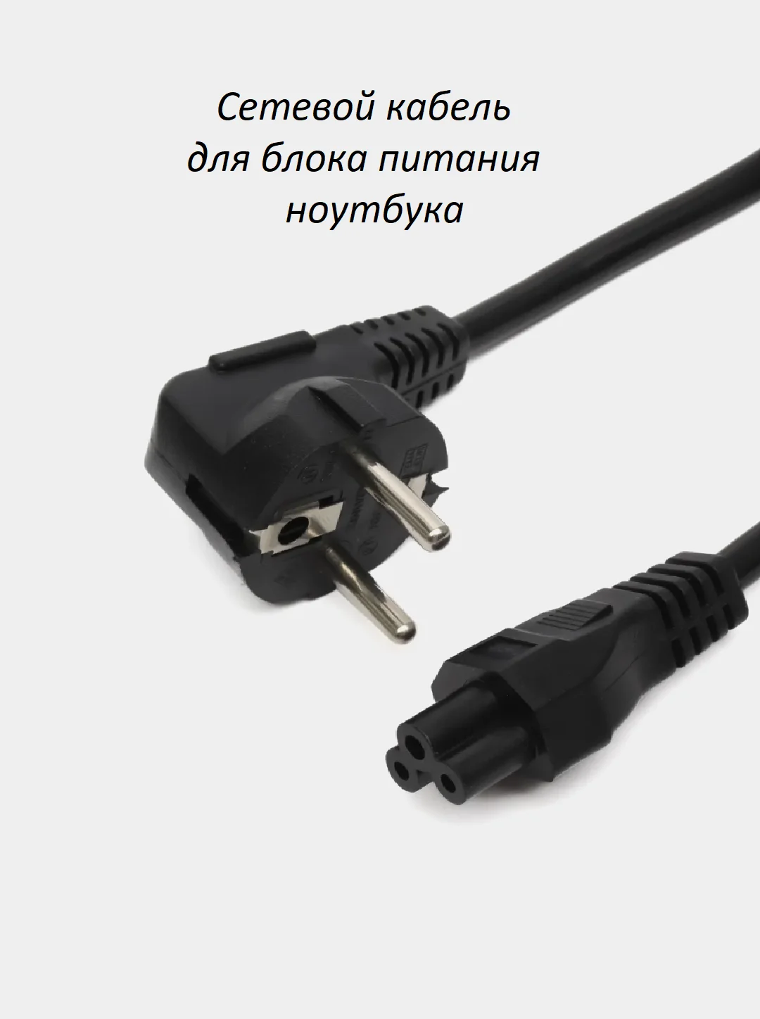 Кабель шнур сетевой для блока питания от ноутбука