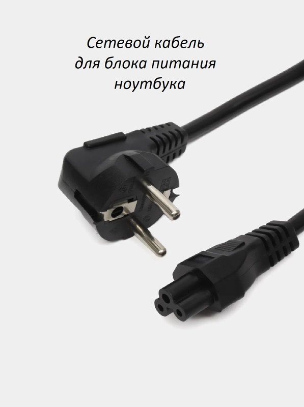 Кабель шнур сетевой для блока питания от ноутбука