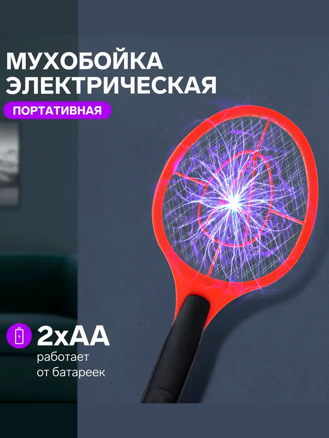 Красный мухобойка электрическая LRI-50