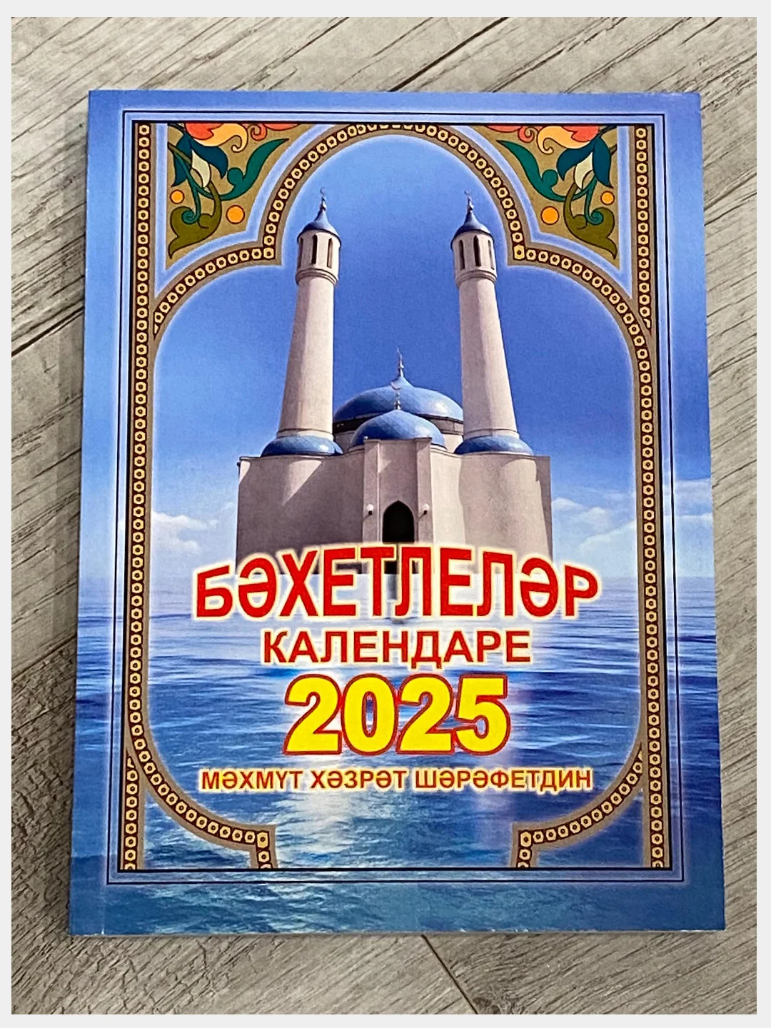 Мусульманский Дини календарь "Бэхетлелэр календаре" 2025 год на татарском языке, Молитва