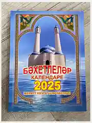 Мусульманский Дини календарь "Бэхетлелэр календаре" 2025 год на татарском языке, Молитва