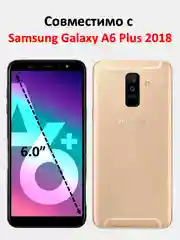 Защитное стекло для Samsung Galaxy A6 Plus 2018, стекло на самсунг а6+