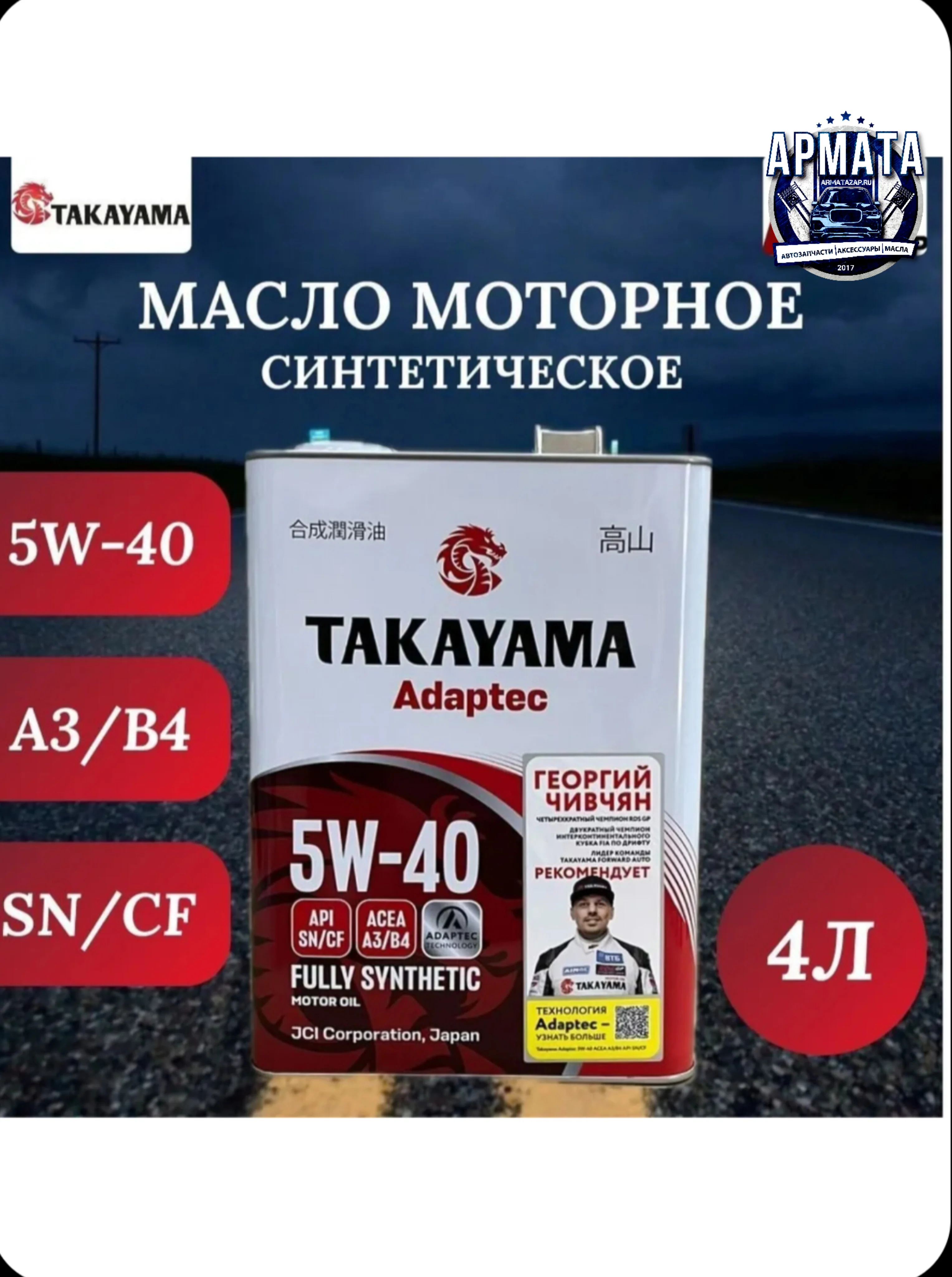 TAKAYAMA (Такаяма) Adaptec 5W-40 Масло моторное, Синтетическое, 4 л, 1 л
