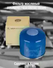 Масляный фильтр для Kia, Hyundai 2630035505