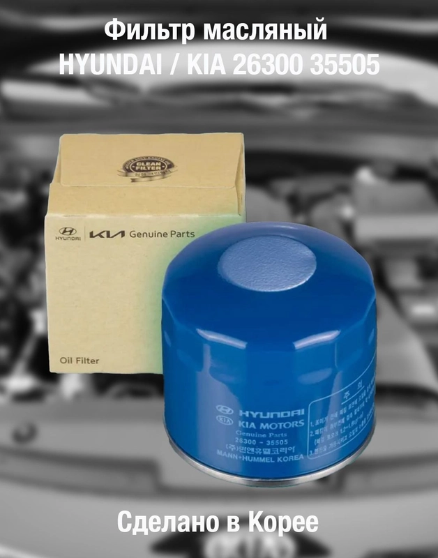 Масляный фильтр для Kia, Hyundai 2630035505