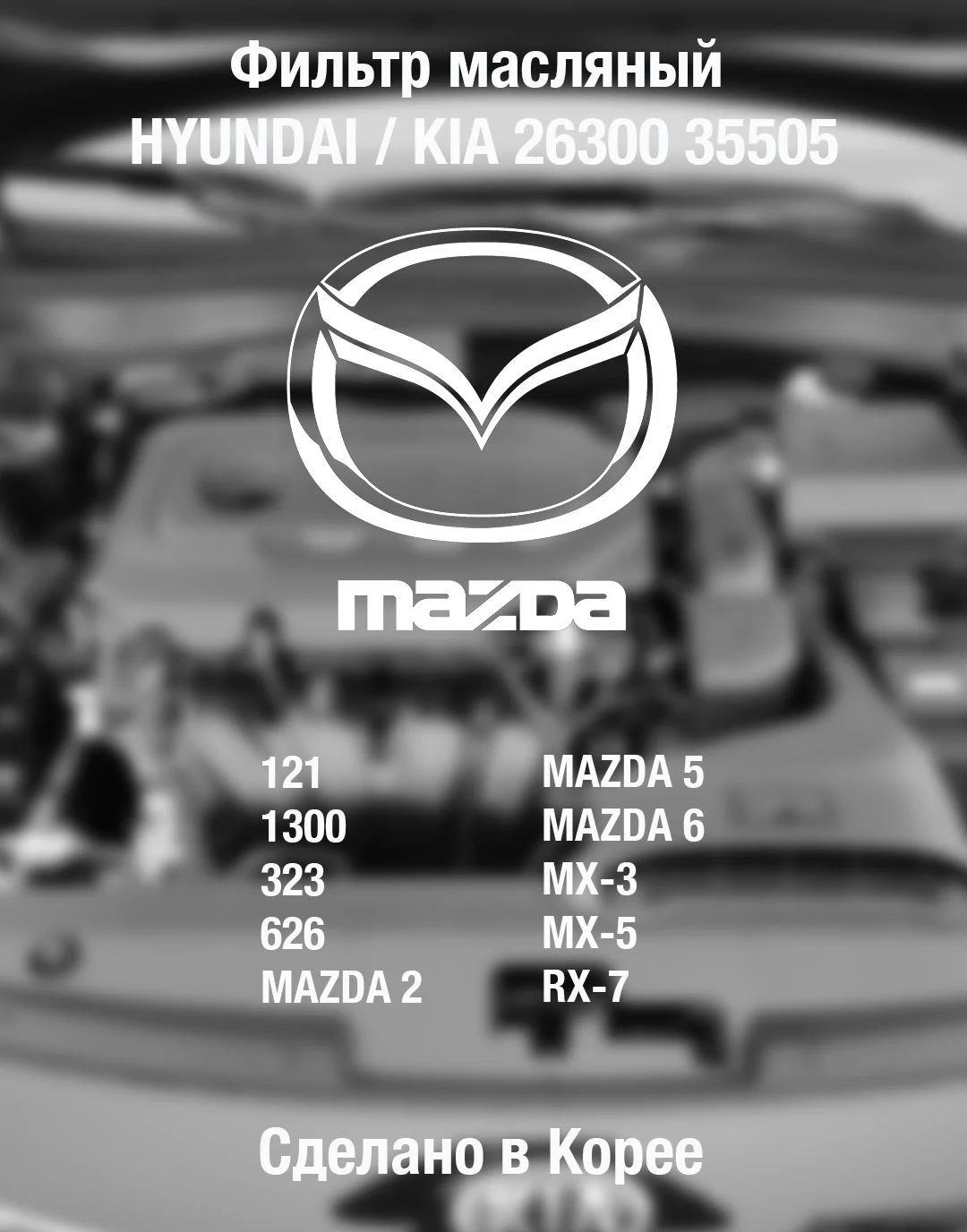 Масляный фильтр для Kia, Hyundai 2630035505