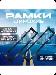 Широкая номерная рамка автомобиля, черная глянцевая, 2 шт