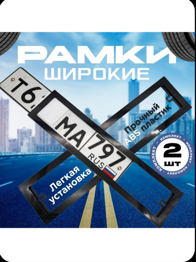Широкая номерная рамка автомобиля, черная глянцевая, 2 шт