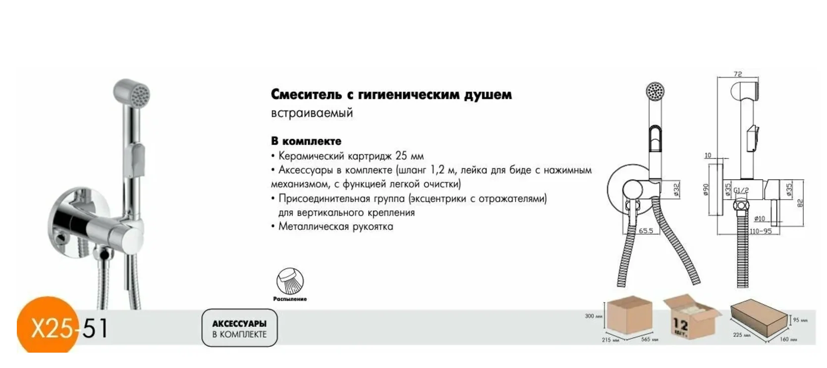 Смеситель Rossinka Silvermix X25-51, с гигиеническим душем, встраиваемый
