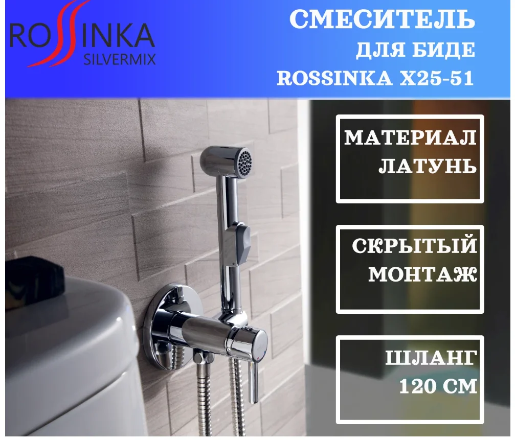Смеситель Rossinka Silvermix X25-51, с гигиеническим душем, встраиваемый