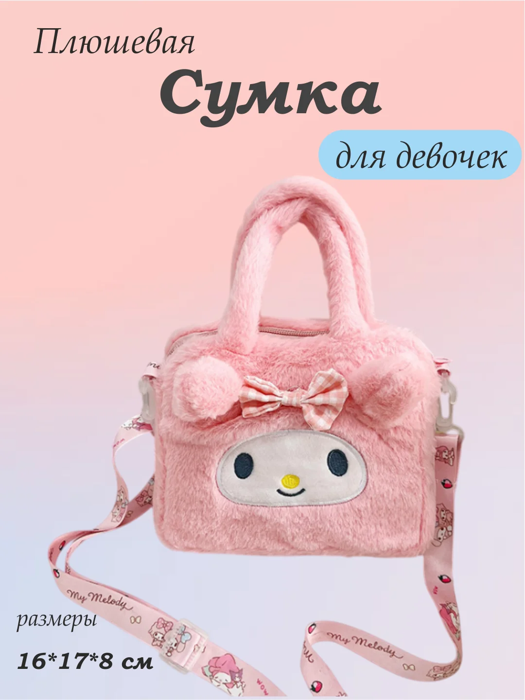 Розовый сумка для девочки, плюшевый шоппер