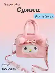Розовый сумка для девочки, плюшевый шоппер