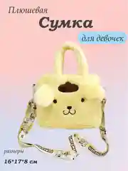 Желтый сумка для девочки, плюшевый шоппер